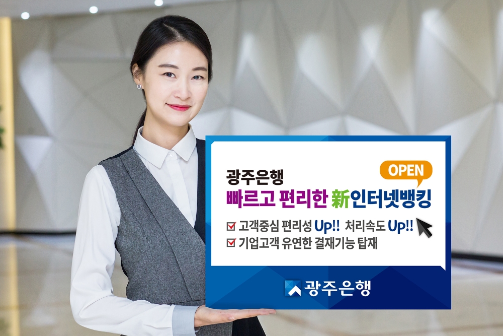 광주은행, 인터넷뱅킹 새단장