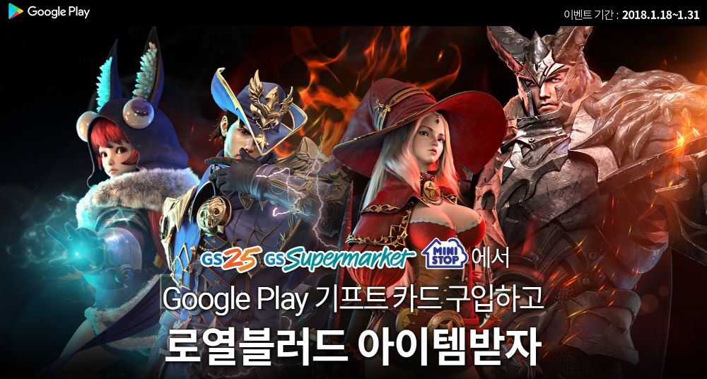 게임빌 ‘로열 블러드 구글 기프트 카드’ 전국 프로모션 실시