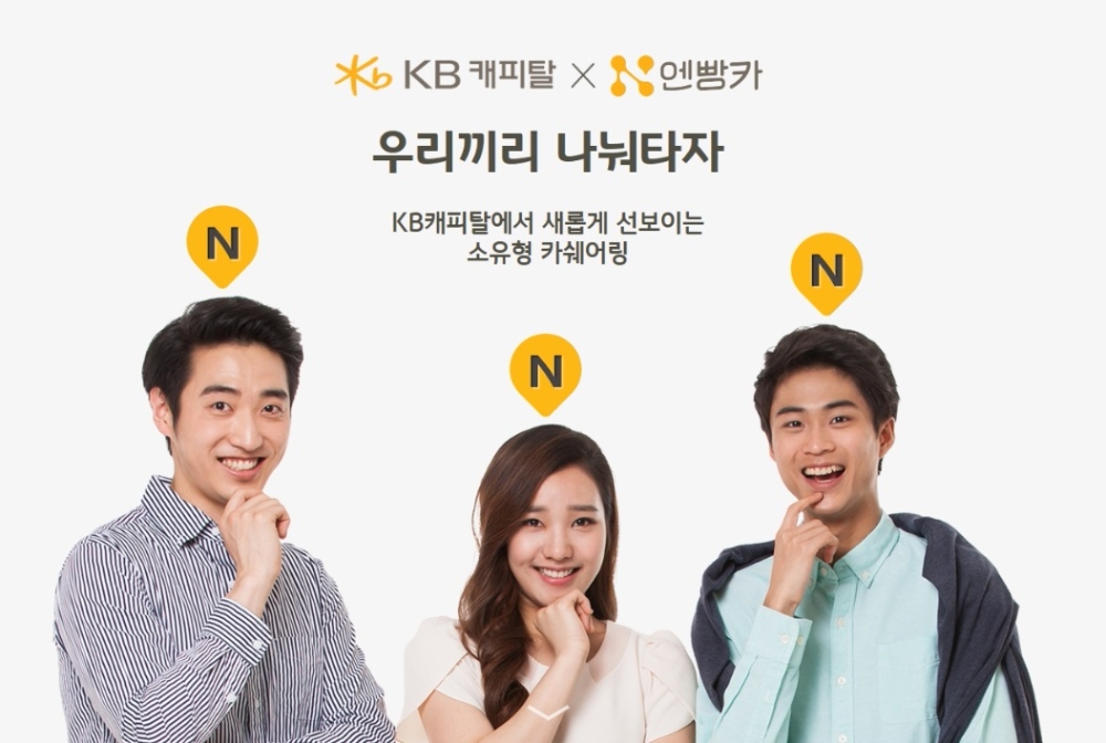 KB캐피탈, 한국카쉐어링과 ‘N(엔)빵카’ 출시