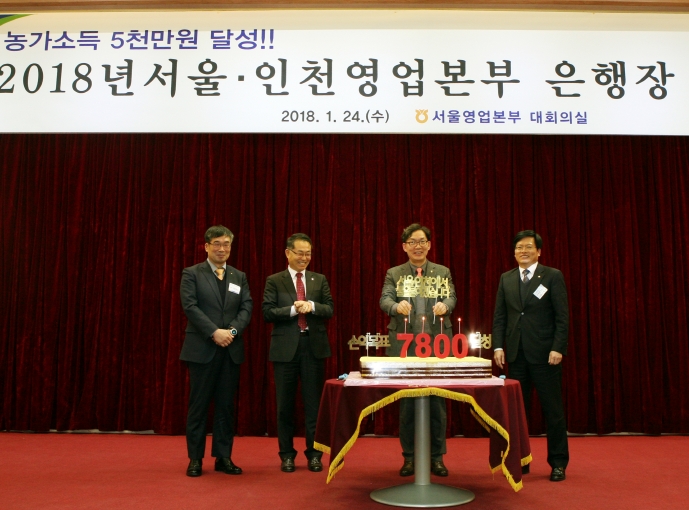 ▲서울영업본부에서 준비한 2018년 손익목표 7800억 달성 대형 떡 케익에 촛불을 점화하고 기념 촬영하고 있다. 우측부터 조현준 인천영업본부장, 이대훈 은행장, 김학균 서울영업본부장, NH농협은행 본점 최정훈 영업부장.