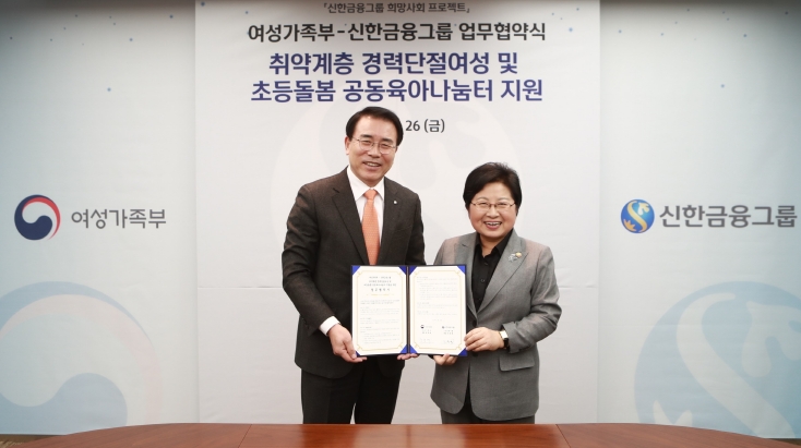 신한금융그룹은 26일 서울 중구 신한지주 본사에서 여성가족부와 '취약계층 경력단절여성 재기 지원' 및 '초등돌봄 공동육아나눔터 조성' 추진을 위한 업무협약을 체결했다. 이날 체결식을 마치고 신한금융그룹 조용병 회장(왼쪽)과 여성가족부 정현백 장관(오른쪽)이 기념촬영을 하고 있다. / 사진제공= 신한금융지주
