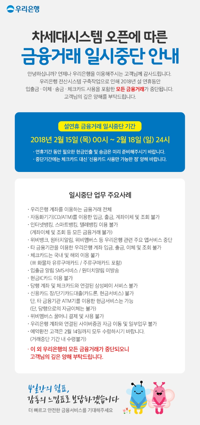 우리은행 설연휴기간 금융거래 일시중단 / 자료출처= 우리은행