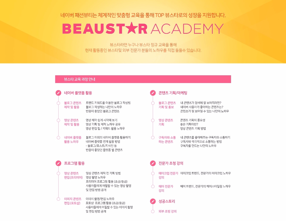 네이버, 1인 뷰티 창작자 위한 ‘뷰스타 아카데미' 신설