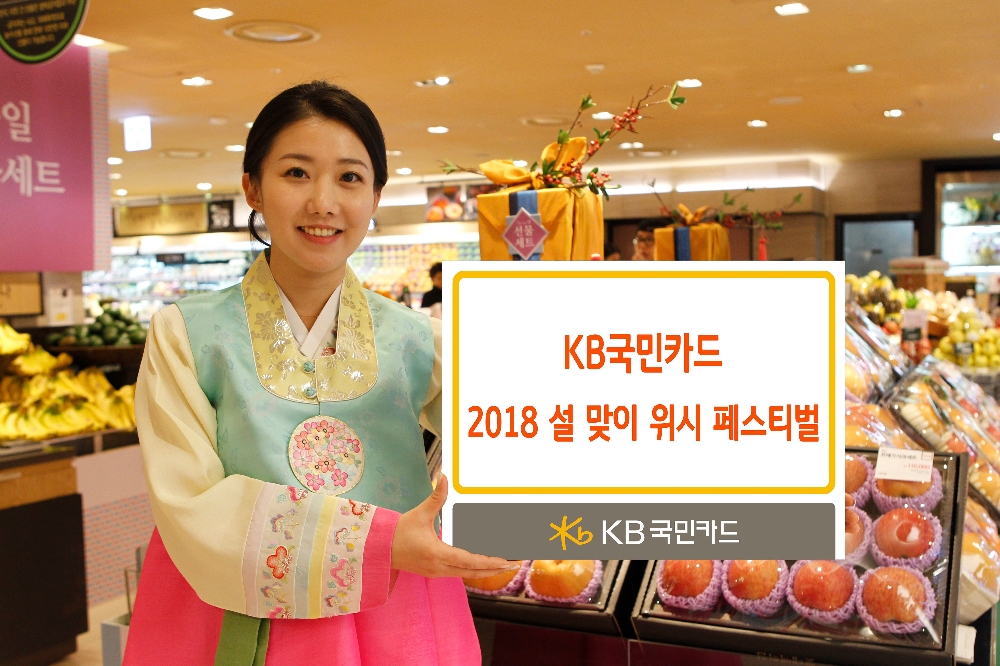 KB국민카드, 설 맞이 경품·캐시백 이벤트