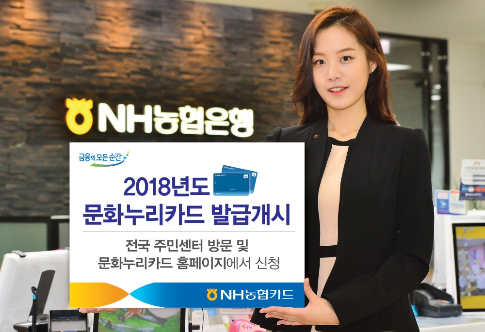 NH농협카드, 2018년도 문화누리카드 발급 개시