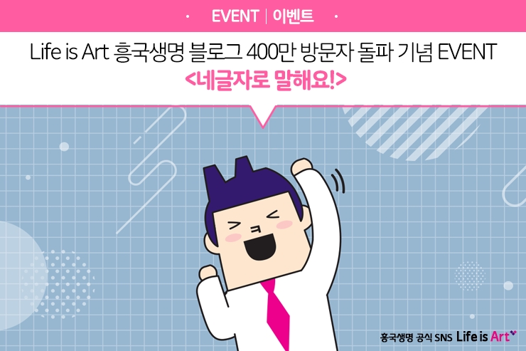 △흥국생명이 블로그 방문자 수 400만 명 돌파를 기념해 이벤트를 실시한다. / 사진=흥국생명