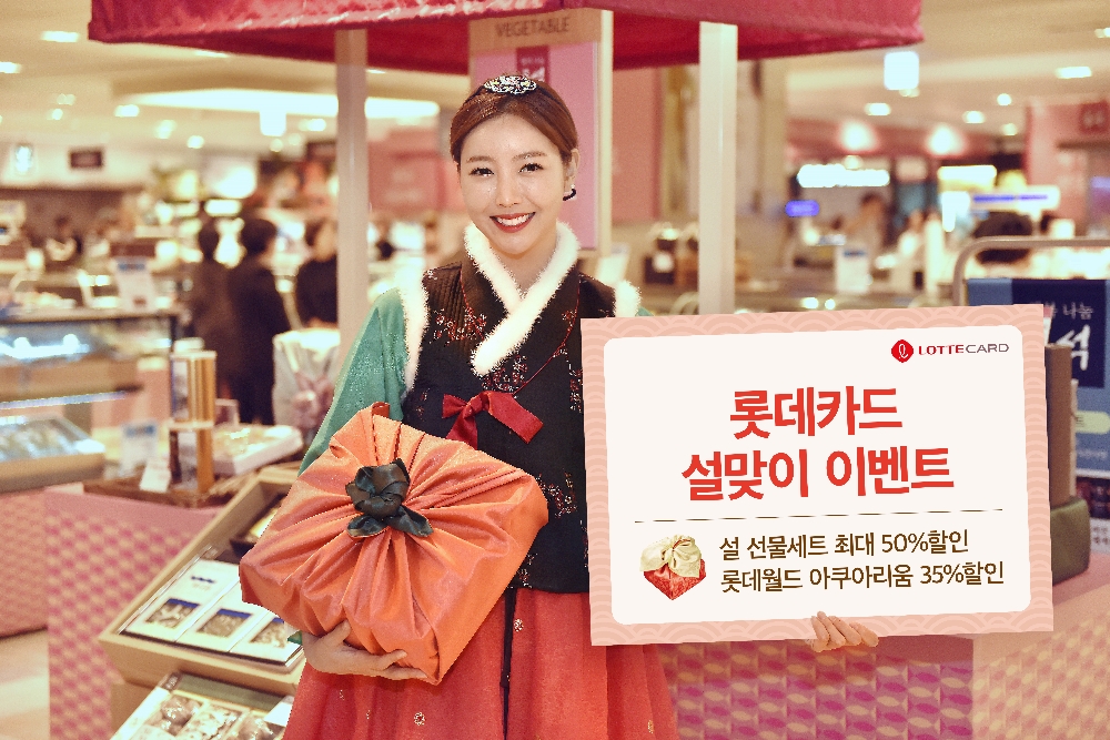 롯데카드, 설 선물 최대 50% 할인