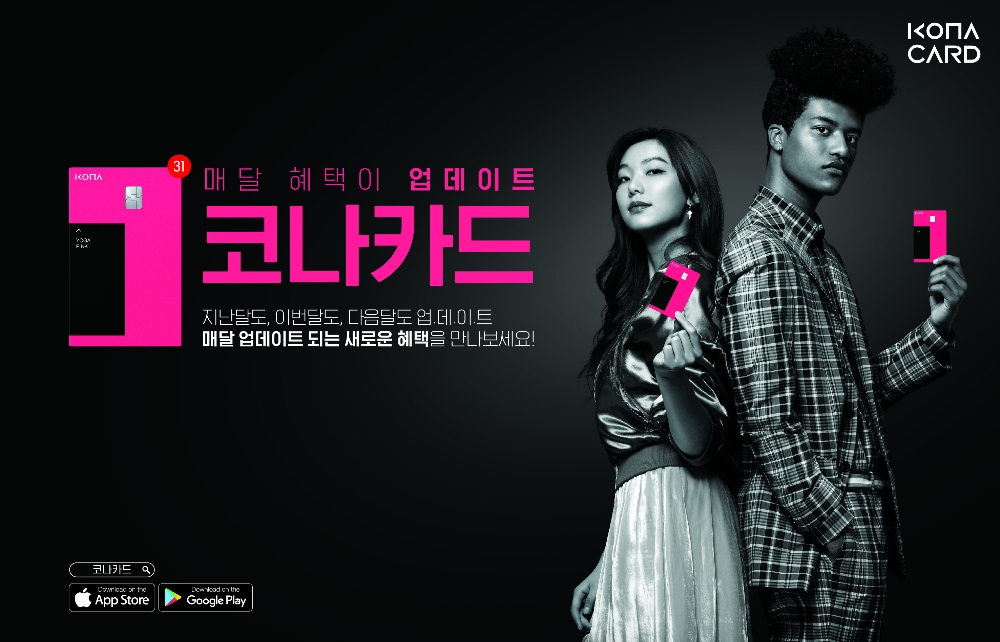 코나아이, 한현민ㆍ이호정 모델로 한 ‘코나카드’ 광고 시작