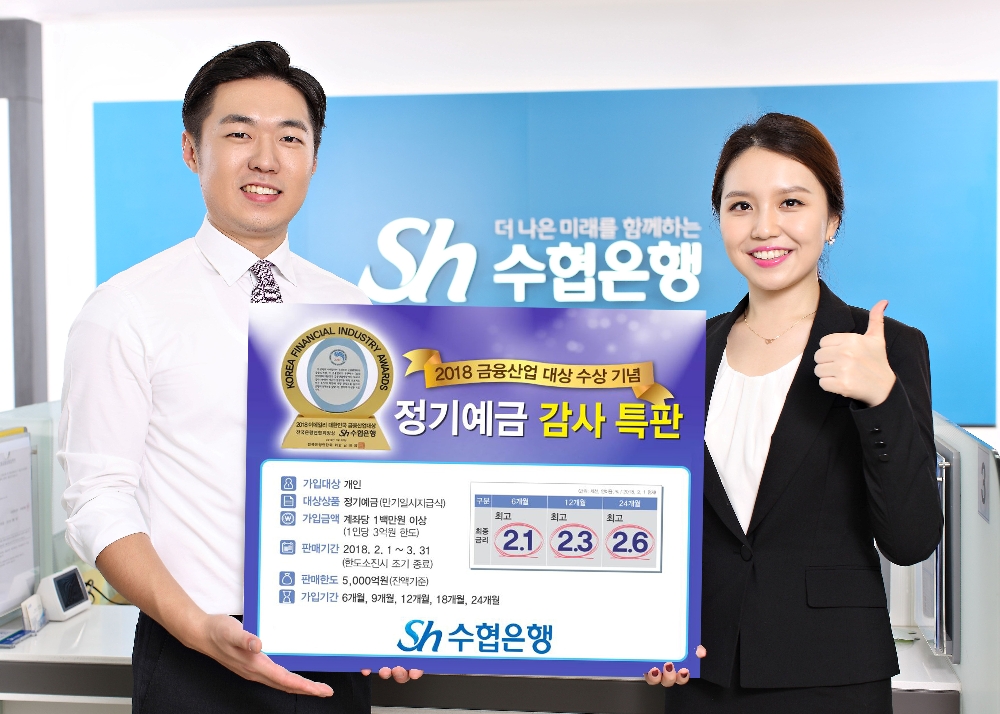 Sh수협은행, 최대 연 2.6% 정기예금 마니드림 특판