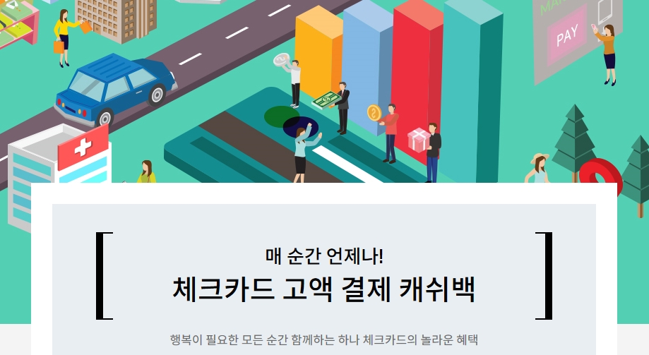 하나카드, 체크카드 고액 결제 캐시백 이벤트
