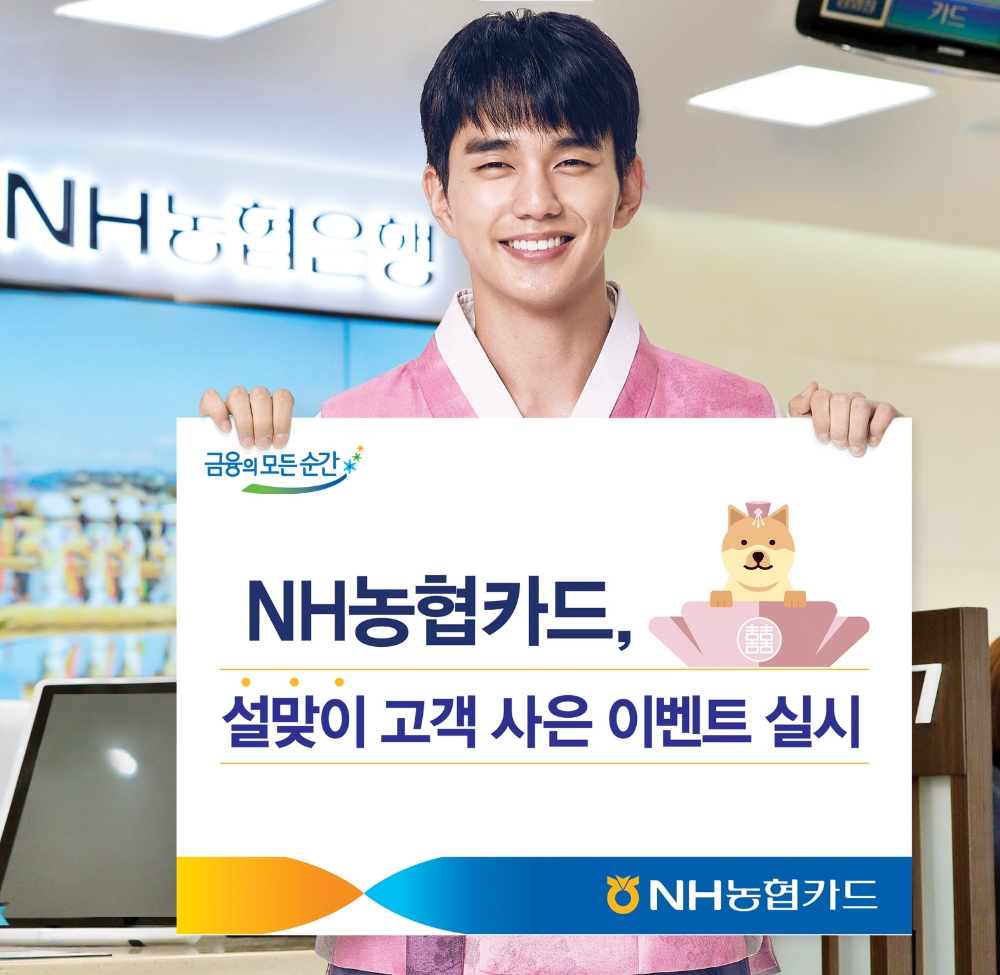 NH농협카드, 설맞이 고객 사은 이벤트 실시