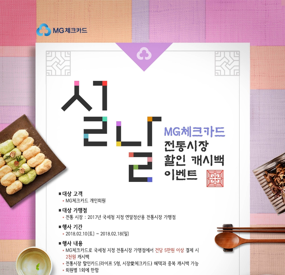 MG새마을금고, 체크카드 전통시장 할인 캐시백 이벤트