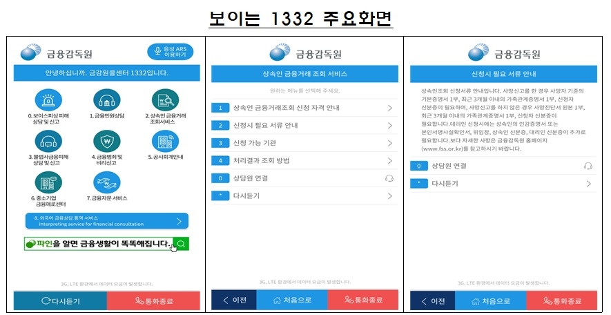 금감원, 12일부터 ‘보이는 1332’ 서비스 개시