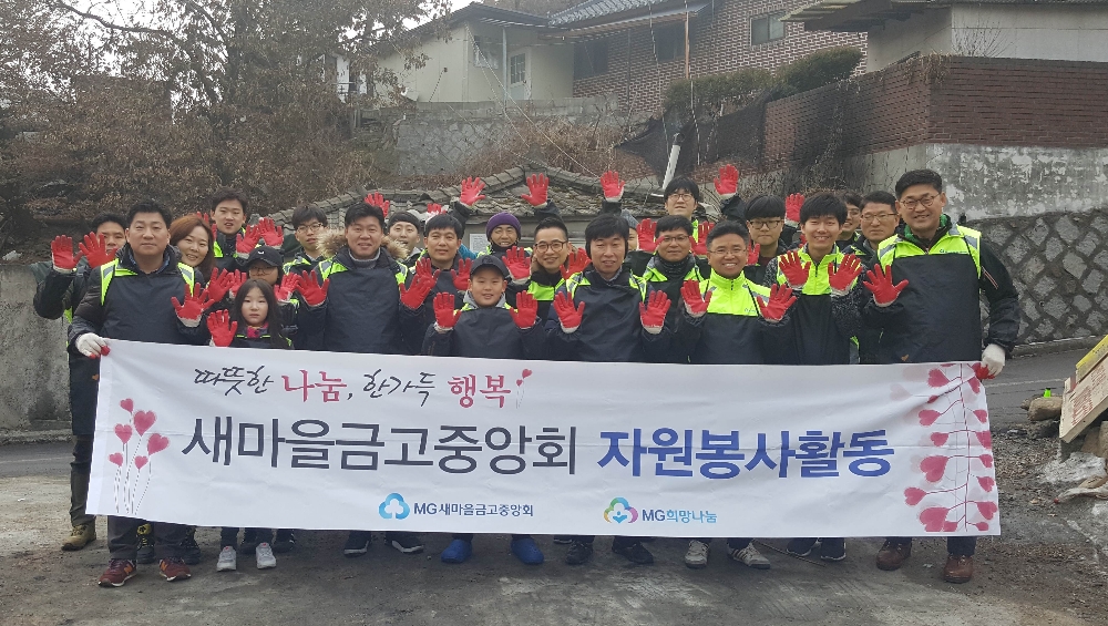 △새마을금고중앙회 임직원이 연탄배달 봉사 화 기념촬영을 하고 있다./사진=새마을금고중앙회