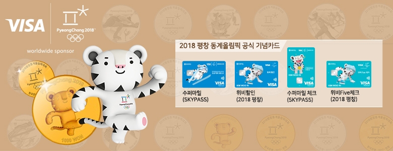 비자-우리카드‘2018 평창 기념주화 특별세트’경품 이벤트