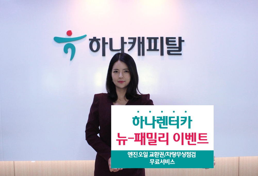 하나캐피탈 '하나렌터카 뉴-패밀리 이벤트' 실시