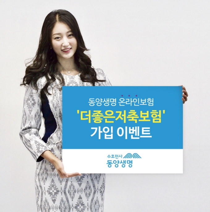 △동양생명이 '더좋은저축보험' 가입 이벤트를 오는 28일까지 실시한다. / 사진=동양생명