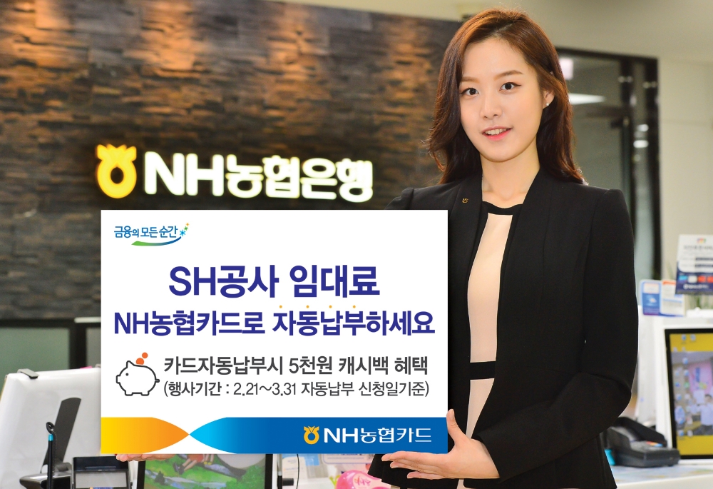 NH농협카드, SH공사 임대료 자동납부서비스 개시