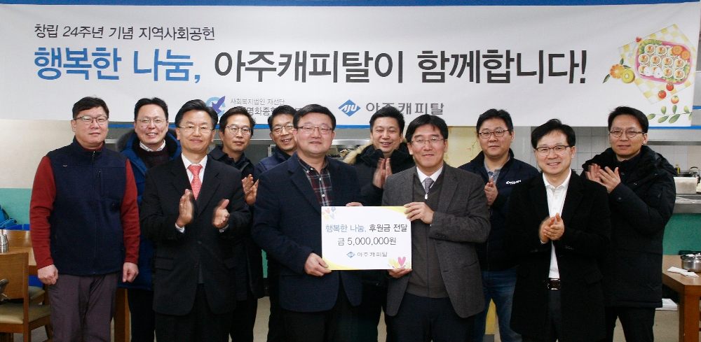 △아주캐피탈 박춘원 사장과 임원진이 수서명화종합사회복지관 정천모 관장에게 기부금을 전달하고 있다./사진=아주캐피탈