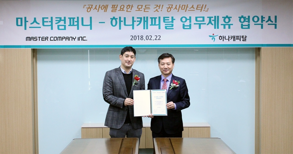 △윤규선 하나캐피탈 대표이사(오른쪽)와 김성익 공사마스터 대표가 협약서에 서명 후 기념촬영을 하고 있다./사진=하나캐피탈