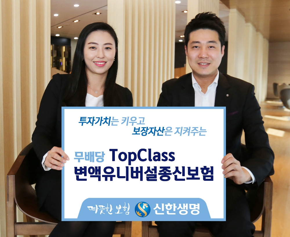 △신한생명의 '무배당TopClass변액유니버설종신보험' / 사진=신한생명