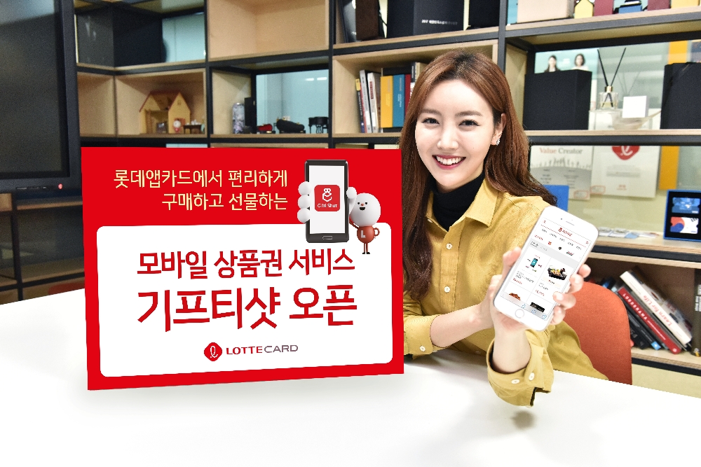 롯데카드, 모바일 상품권 서비스 ‘기프티샷’ 오픈