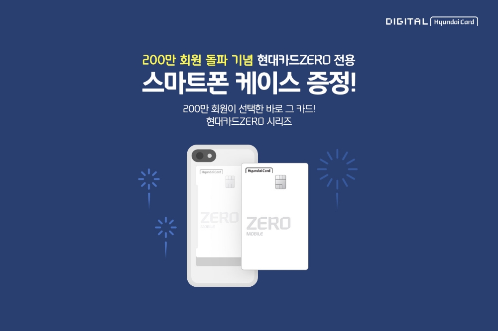 현대카드, ZERO시리즈 200만 회원 돌파 기념 이벤트