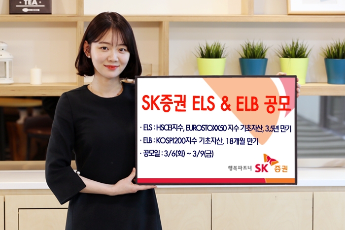 SK증권, 3년6개월 만기 ELS 등 2종 공모