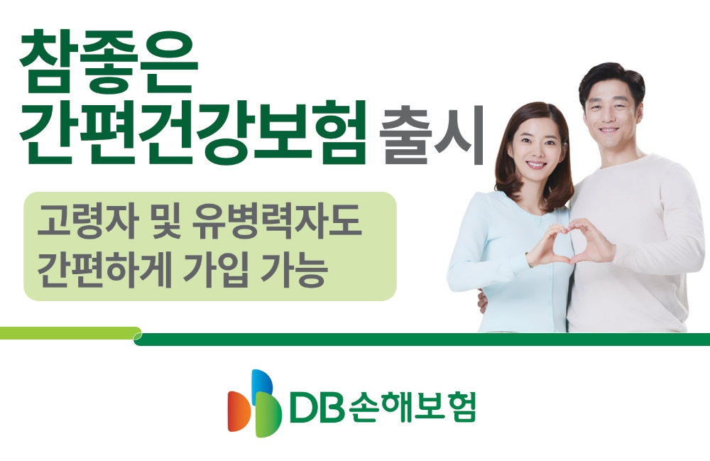 △DB손해보험 '참좋은간편건강보험' / 사진=DB손해보험