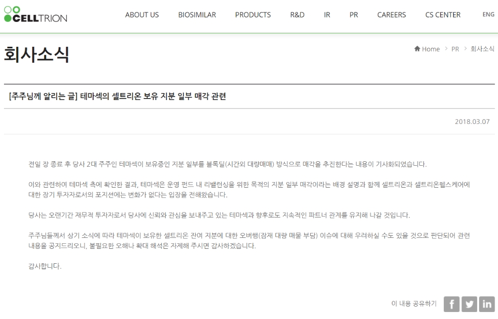 7일 오전 셀트리온 홈페이지에 게재된 글