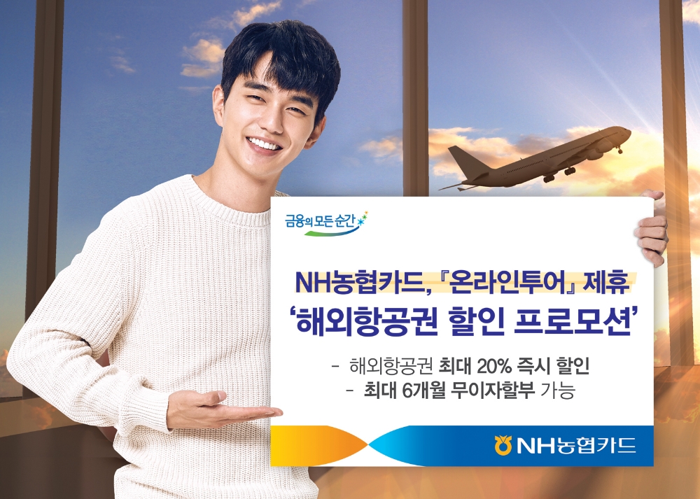 NH농협카드, 해외항공권 할인 프로모션 실시