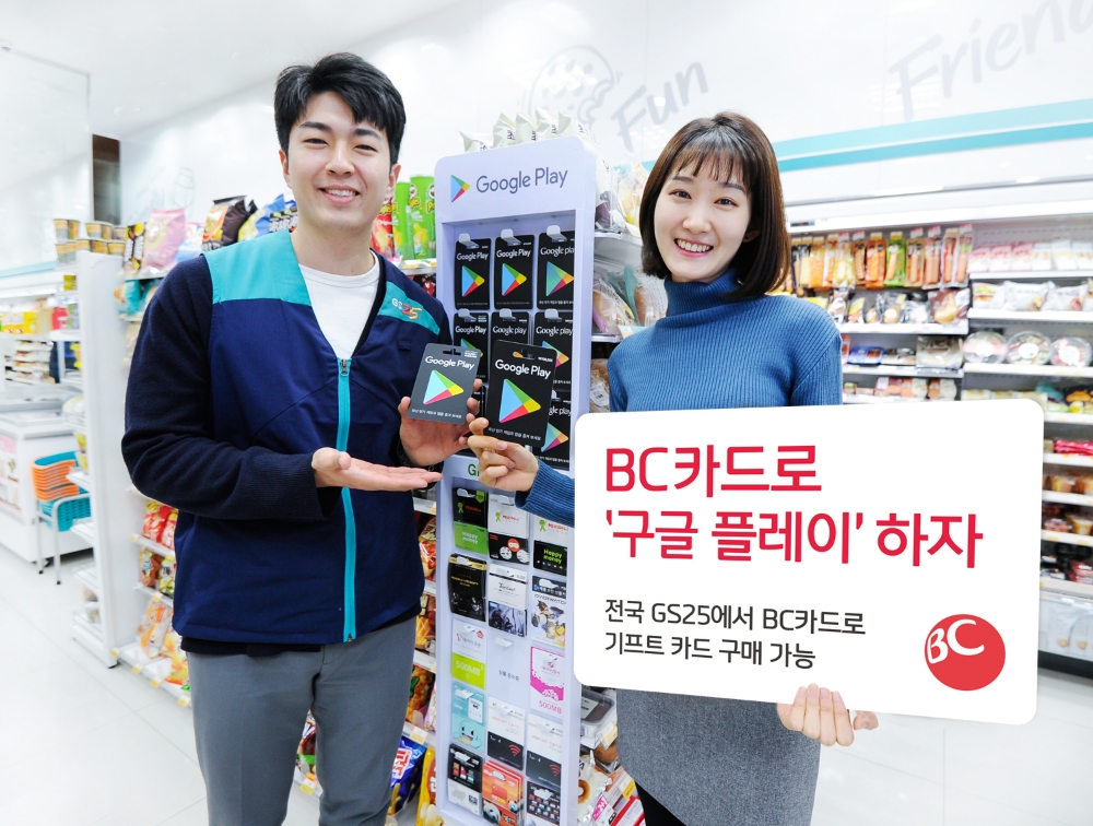 BC카드, GS25편의점 ‘Google Play 기프트 카드’ 구입 제휴