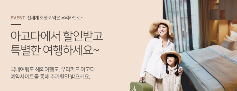 우리카드, 호텔예약 할인…아고다 최대 10%