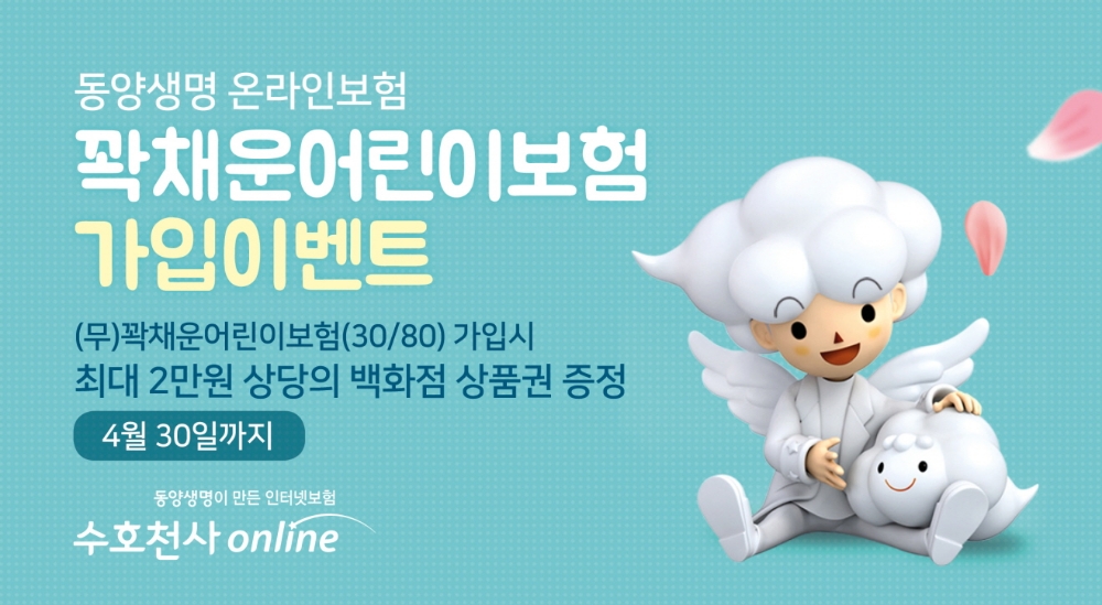 △동양생명 온라인보험 가입 이벤트 / 사진=동양생명