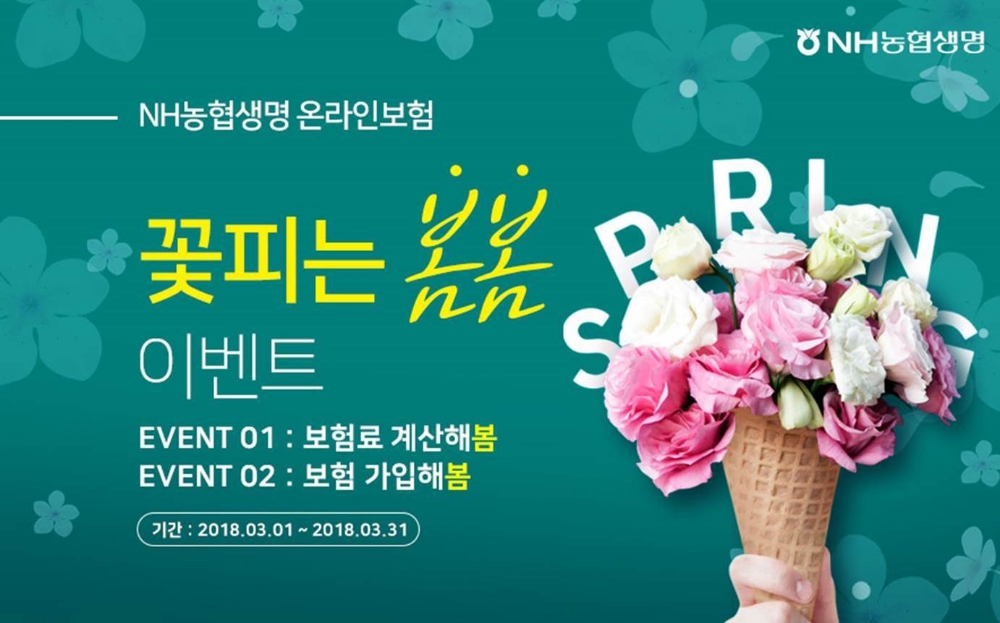△NH농협생명의 '꽃피는 봄봄' 이벤트 / 사진=NH농협생명
