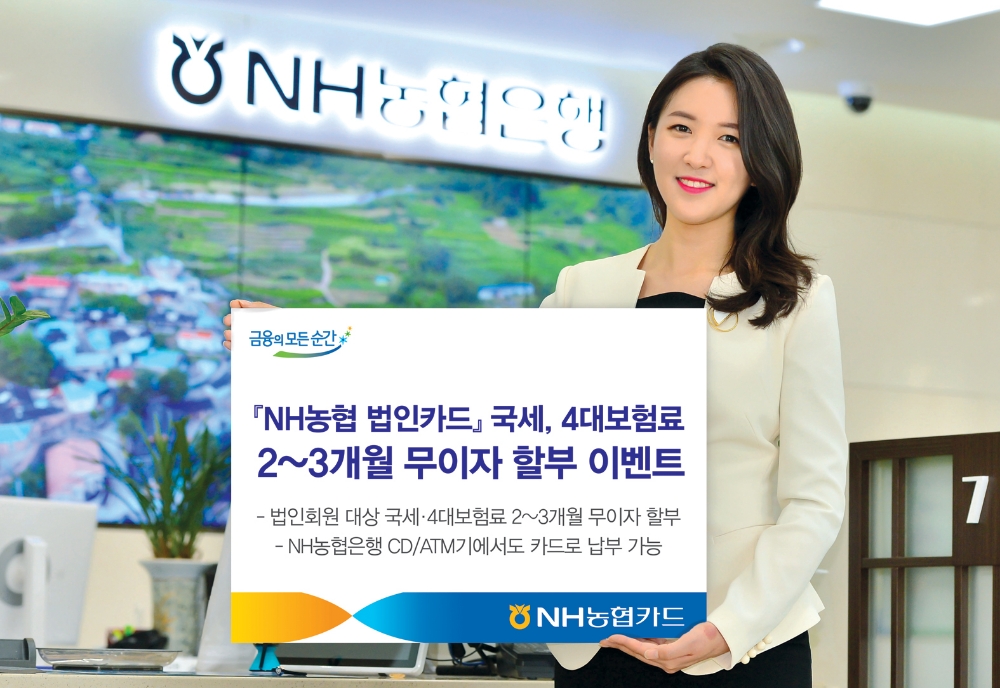 NH농협카드, 법인회원 국세·4대 보험료 무이자 할부