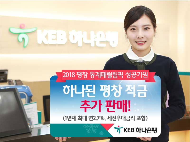 KEB하나은행, '하나된 평창 적금' 추가판매 / 사진= KEB하나은행