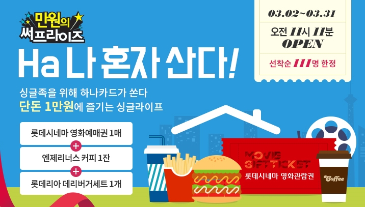 하나카드, 싱글라이프를 위한 ‘만원의 써프라이즈’ 진행