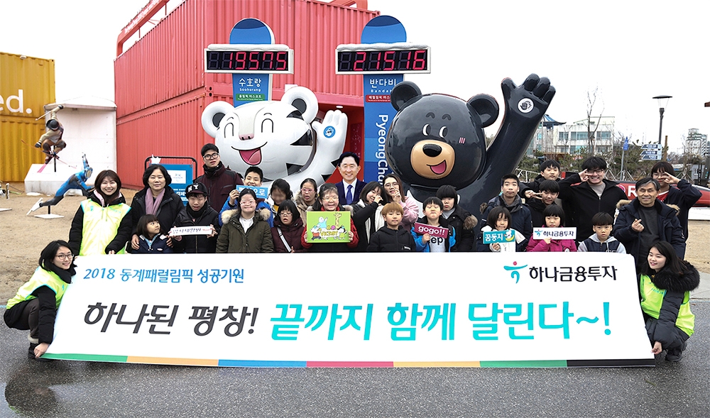 이진국 하나금융투자 사장(가운데)이 하나금투 희망응원단과 평창 올림픽.패럴림픽 홍보체험관 앞에서 기념촬영을 하고 있다.