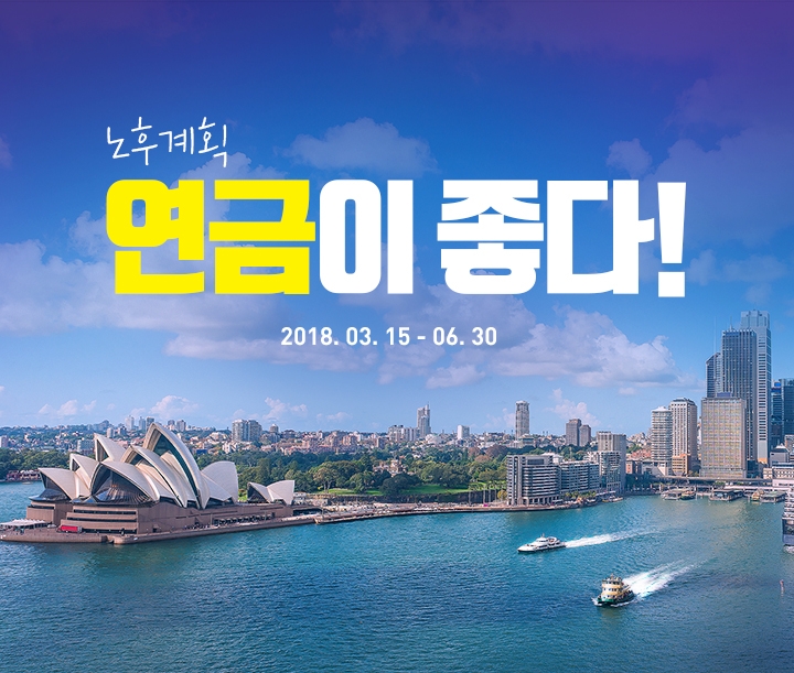 미래에셋대우 ‘노후계획, 연금이 좋다’ 이벤트 실시