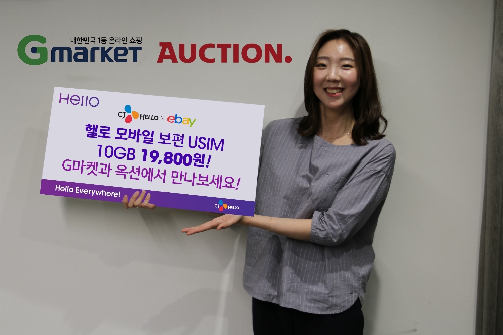 CJ헬로, 옥션·G마켓에서 유심요금제 판매 “1만 9000원에 데이터 10GB”