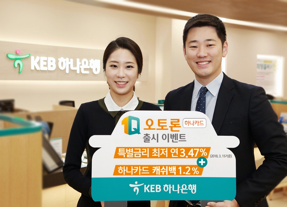KEB하나은행, 1Q오토론(하나카드) 출시 이벤트 / 사진= KEB하나은행