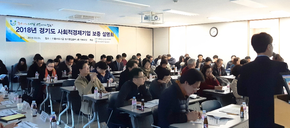 △신용보증기금은 한국사회적기업진흥원과 공동으로 5일 경기지역에서 ‘사회적경제기업 보증 설명회’를 개최했다./사진=신용보증기금