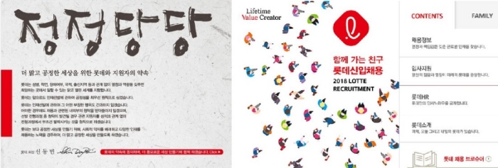 지난해 롯데그룹 하반기 공개채용 당시 홈페이지에 게재돼있던 문구(좌)와 올해 상반기 채용 사이트. 롯데 채용홈페이지 캡처