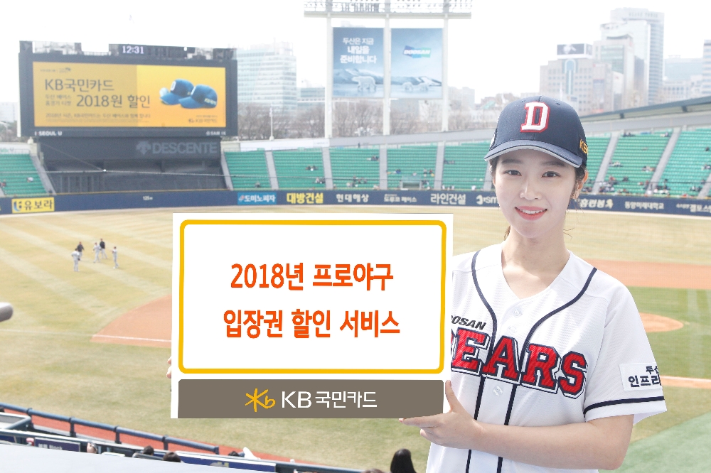 KB국민카드, 2018년 프로야구 입장권 할인 서비스 실시