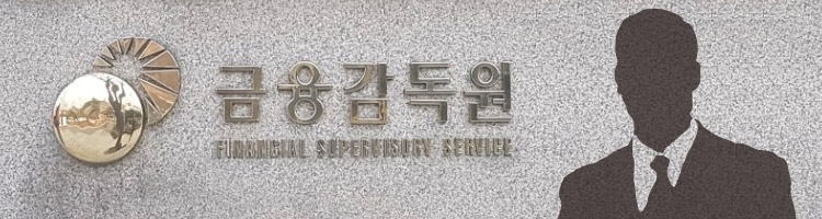 신한금융 특혜채용에 금감원 직원 연루…도덕성 또다시 도마위