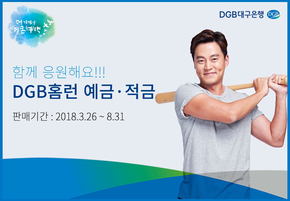 DGB대구은행, 삼성라이온즈 우승기원 예·적금 판매