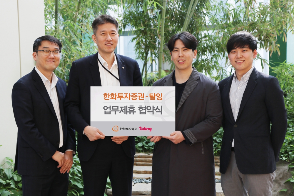 (왼쪽부터) 이준혁 한화투자증권 미래금융팀장, 김동욱 한화투자증권 디지털전략실장, 김윤환 탈잉 대표, 김영경 탈잉 공동창업자