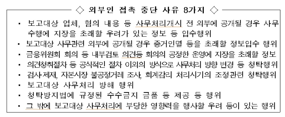 금융당국 임직원 퇴직자 만날 때 의무적으로 보고해야