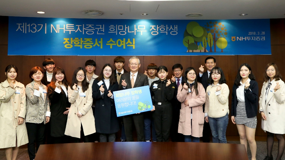 정영채 NH투자증권 사장(가운데)이 28일 여의도 본사에서 올해 대학교에 입학한 희망나무 장학생들에게 축하격려금을 전달하고 기념촬영을 하고 있다.